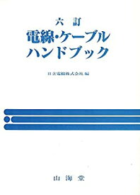 【中古】 電線・ケーブルハンドブック