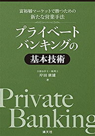 【中古】 富裕層マーケットで勝つための新たな営業手法 プライベートバンキングの基本技術