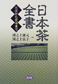 【中古】 日本茶全書 生産から賞味まで