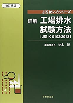 詳解工場排水試験方法 JIS K 0102 2013 (JIS使い方シリーズ)