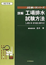 【中古】 詳解工場排水試験方法 JIS K 0102 2013 (JIS使い方シリーズ)