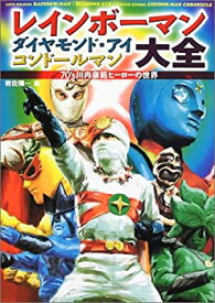 【中古】 レインボーマン・ダイヤモンドアイ・コンドールマン大全 70’s川内康範ヒーローの世界