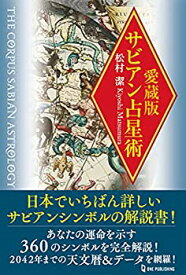 【中古】 愛蔵版 サビアン占星術 (エルブックス・シリーズ)