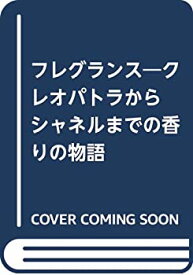 【中古】 フレグランス クレオパトラからシャネルまでの香りの物語