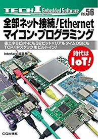 【中古】 全部ネット接続!Ethernetマイコン・プログラミング (TECH Iシリーズ)