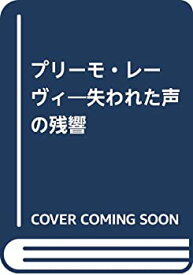 【中古】 プリーモ・レーヴィ 失われた声の残響