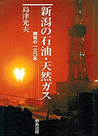 【中古】 新潟の石油・天然ガス 開発の一三〇年