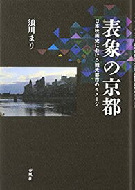 【中古】 表象の京都 日本映画史における観光都市のイメージ