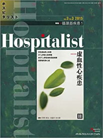 【中古】 Hospitalist(ホスピタリスト) Vol.3 No.3 2015(特集 循環器疾患1 虚血性心疾患)