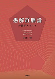 【中古】 愚解経脈論ー邦医学テキスト