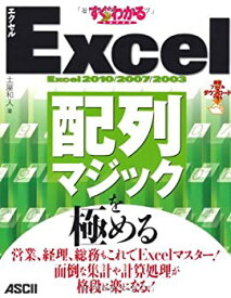 【中古】 すぐわかるSUPER Excel配列マジックを極める 営業、経理、総務もこれでExcelマスター! 面倒な集計や計算処理が格段に楽になる! (すぐわかるシリ