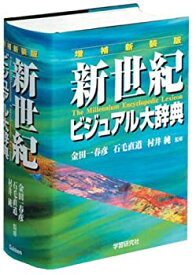 【中古】 新世紀ビジュアル大辞典