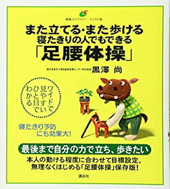 【中古】 また立てる・また歩ける 寝たきりの人でもできる「足腰体操」 (健康ライブラリーイラスト版)