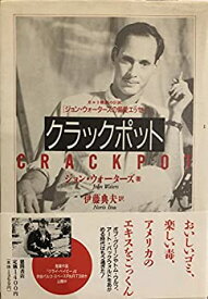 【中古】 クラックポット ジョン・ウォーターズの偏愛エッセイ