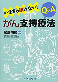 【中古】 いまさら訊けない!がん支持療法Q&A