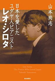 【中古】 日本を愛したユダヤ人ピアニスト レオ・シロタ