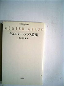 【中古】 ギュンター・グラス詩集 (双書・20世紀の詩人 18)