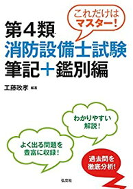 【中古】 これだけはマスター！第4類消防設備士試験 筆記＋鑑別編 (国家・資格シリーズ 246)