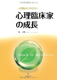 【中古】 心理臨床家の成長