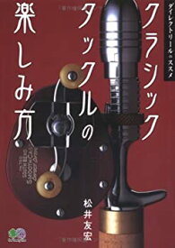 【中古】 クラシックタックルの楽しみ方 ダイレクトリールのススメ