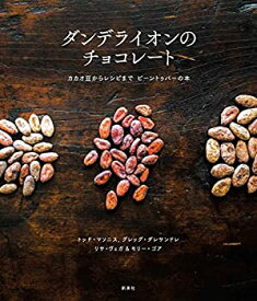 【中古】 ダンデライオンのチョコレート カカオ豆からレシピまで ビーントゥバーの本