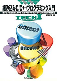 【中古】 組み込みC/C++プログラミング入門 組み込み機器開発における関連/例外/デザインパターン/再利用の実現方法 (TECHI Embedded Software)
