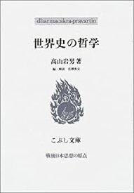 【中古】 世界史の哲学 戦後日本思想の原点 (こぶし文庫)