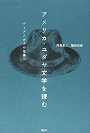 【中古】 アメリカ・ユダヤ文学を読む ディアスポラの想像力