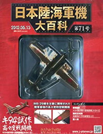 【中古】 日本陸海軍機大百科 2012年 6/13号 [分冊百科]