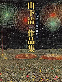 【中古】 山下清作品集