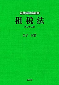 【中古】 租税法 第22版 (法律学講座双書)