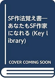 【中古】 SF作法覚え書 あなたもSF作家になれる (Key library)