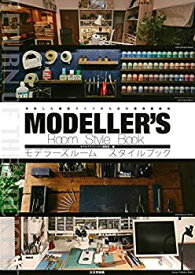 【中古】 モデラーズルーム スタイルブック 充実した模型ライフのための環境構築術