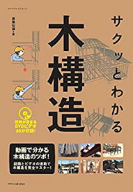 【中古】 サクッとわかる木構造 (エクスナレッジムック)