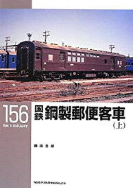【中古】 国鉄鋼製郵便客車(上)〔RM LIBRARY156〕