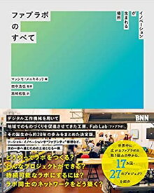 【中古】 ファブラボのすべて イノベーションが生まれる場所