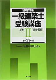 【中古】 一級建築士受験講座 学科II(環境・設備) 平成27年版