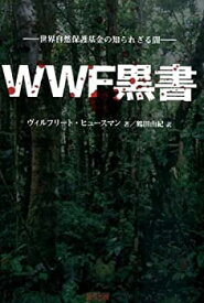 【中古】 WWF黒書 世界自然保護基金の知られざる闇
