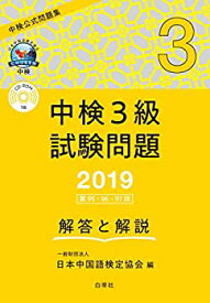 【中古】 中検3級試験問題 [第95・96・97回] 解答と解説