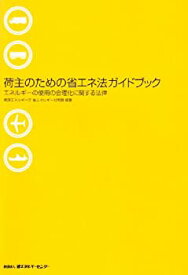 【中古】 荷主のための省エネ法ガイドブック エネルギーの使用の合理化に関する法律