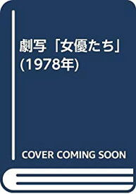 【中古】 劇写 女優たち (1978年)