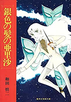 銀色の髪の亜里沙 (1977年) (集英社漫画文庫)
