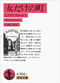 【中古】 女だけの町 クランフォード (岩波文庫 赤 266-1)