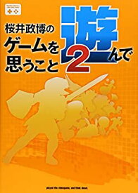 【中古】 桜井政博のゲームを遊んで思うこと2 (ファミ通BOOKS)