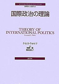 【中古】 国際政治の理論 (ポリティカル・サイエンス・クラシックス 3)
