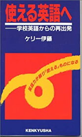 【中古】 使える英語へ 学校英語からの再出発