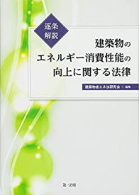 【中古】 逐条解説 建築物のエネルギー消費性能の向上に関する法律