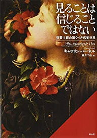 【中古】 見ることは信じることではない 啓蒙主義の驚くべき感覚世界