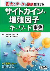 【中古】 膨大なデータを徹底整理する サイトカイン・増殖因子キーワード事典