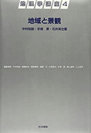 【中古】 地域と景観 (地理学講座)